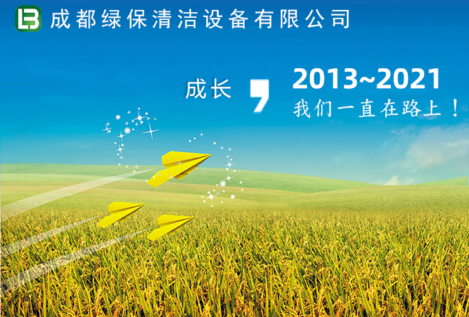 成都綠保2003-2017年成長歷程