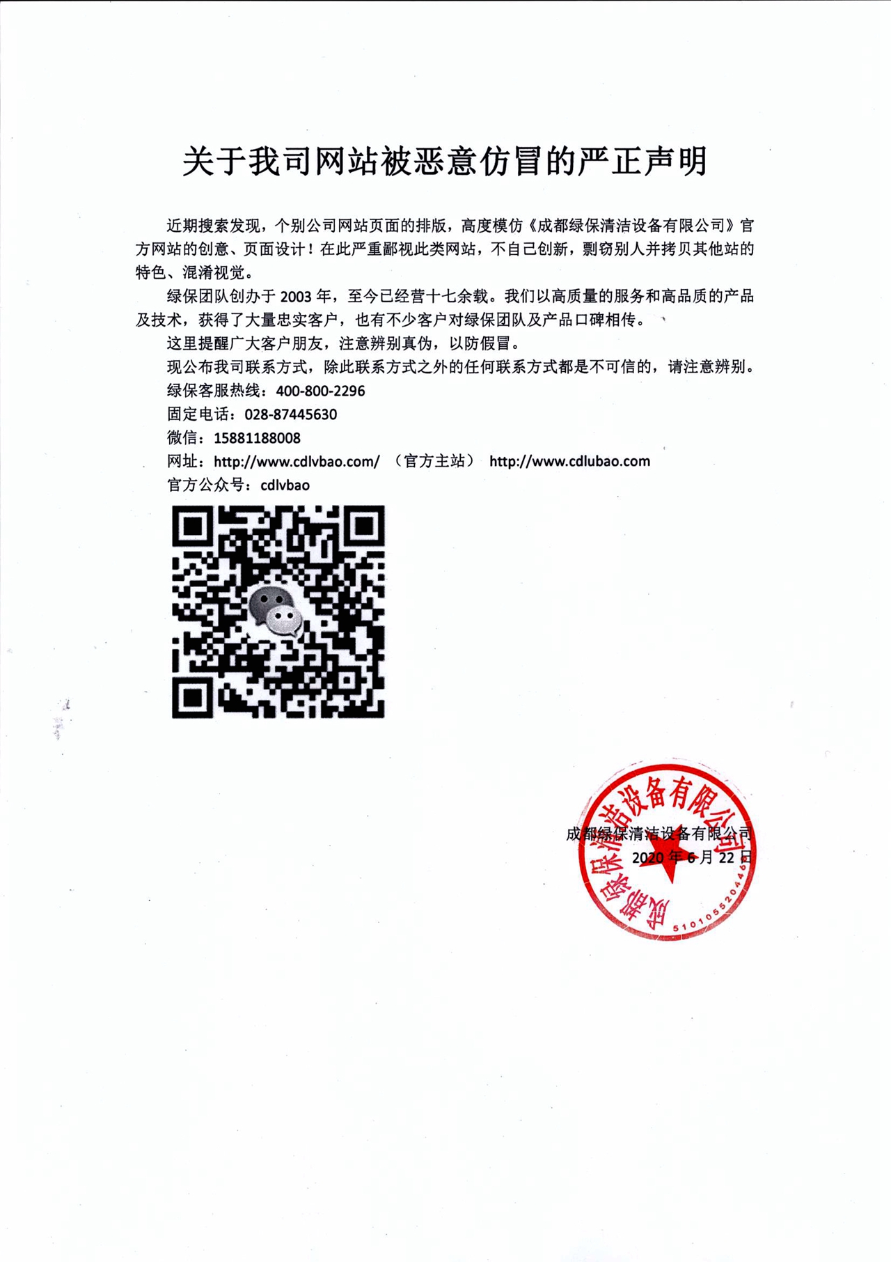 關(guān)于我司網(wǎng)站被惡意仿冒的嚴正聲明