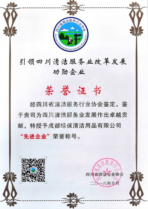 綠保榮譽_四川省清潔服務行業(yè)協(xié)會_先進企業(yè)榮譽證書.jpg