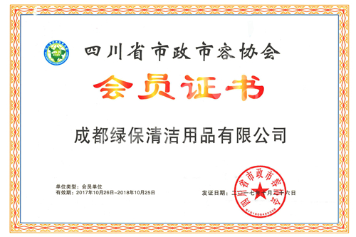 綠保榮譽(yù)_四川省市政市容協(xié)會_會員證書.jpg