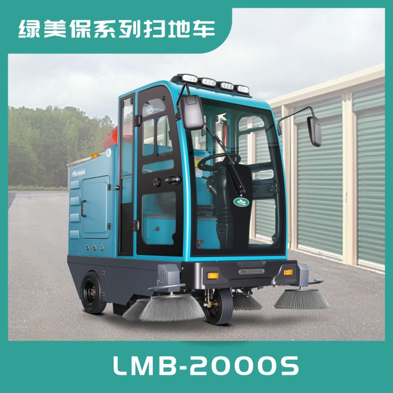大連市LMB2000S綠美保全封閉駕駛式掃地車